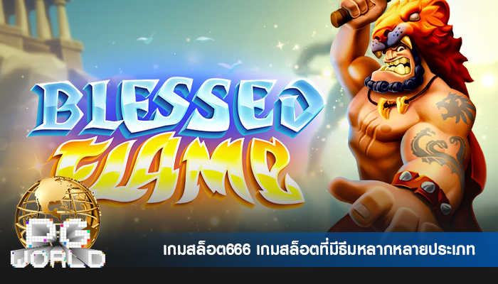 เกมสล็อต666 เกมสล็อตที่มีธีมหลากหลายประเภท