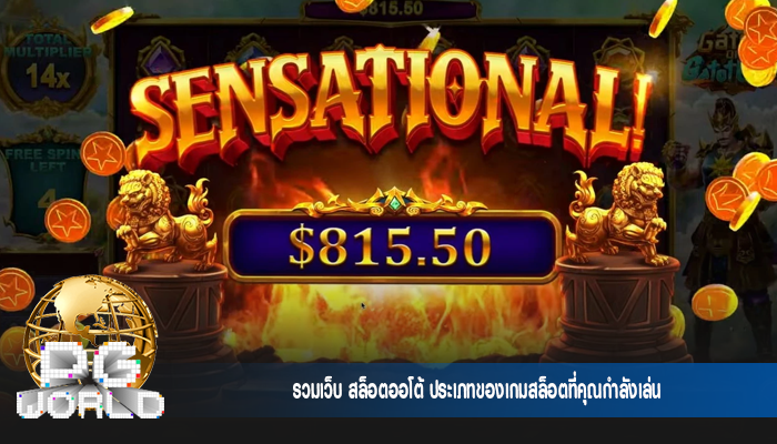 รวมเว็บ สล็อตออโต้ ประเภทของเกมสล็อตที่คุณกำลังเล่น