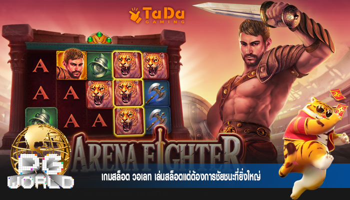 เกมสล็อต วอเลท เล่นสล็อตแต่ต้องการชัยชนะที่ยิ่งใหญ่