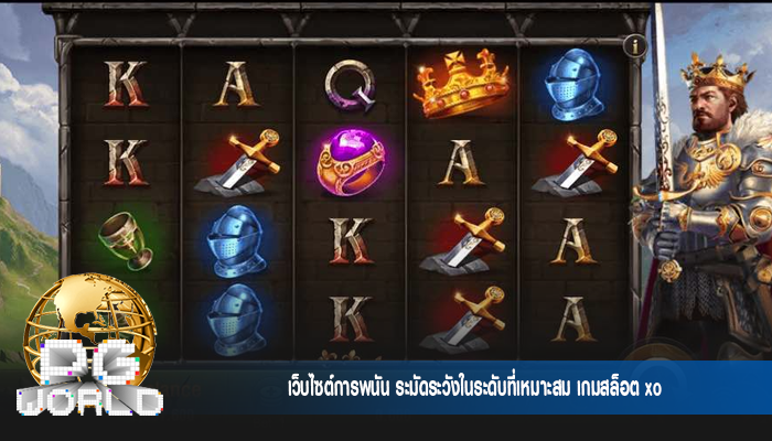 เว็บไซต์การพนัน ระมัดระวังในระดับที่เหมาะสม เกมสล็อต xo